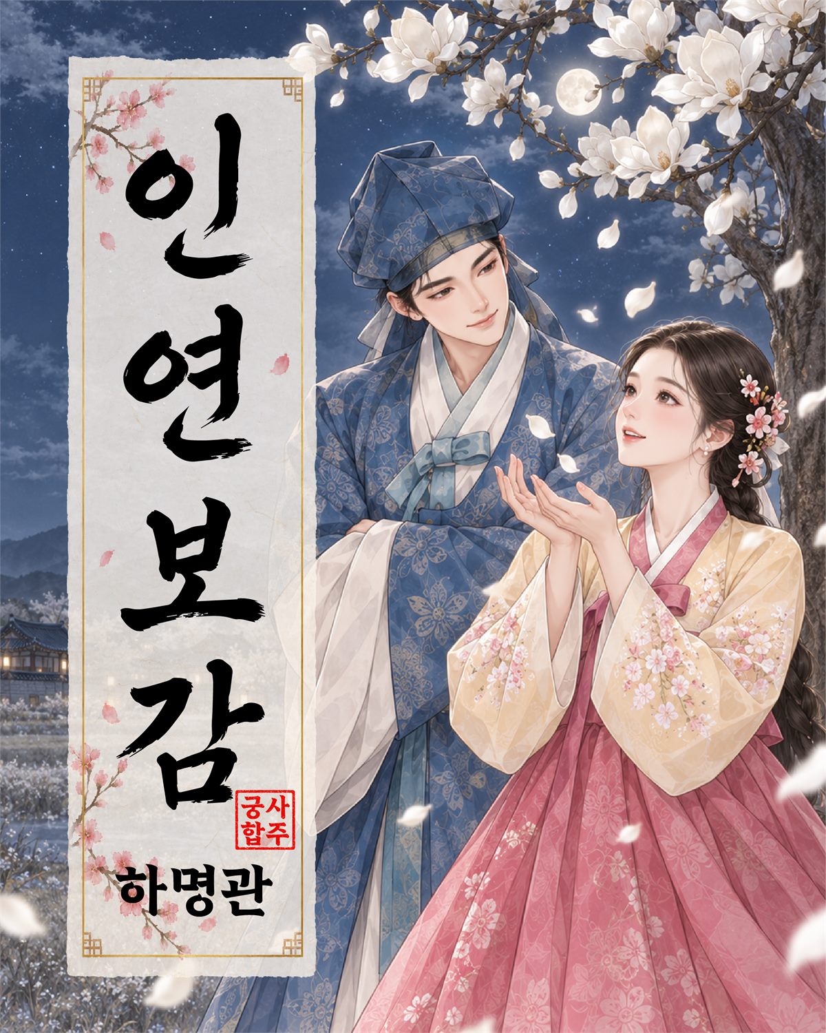 연애사주 궁합편