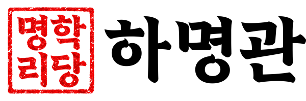 하명관 명리학당