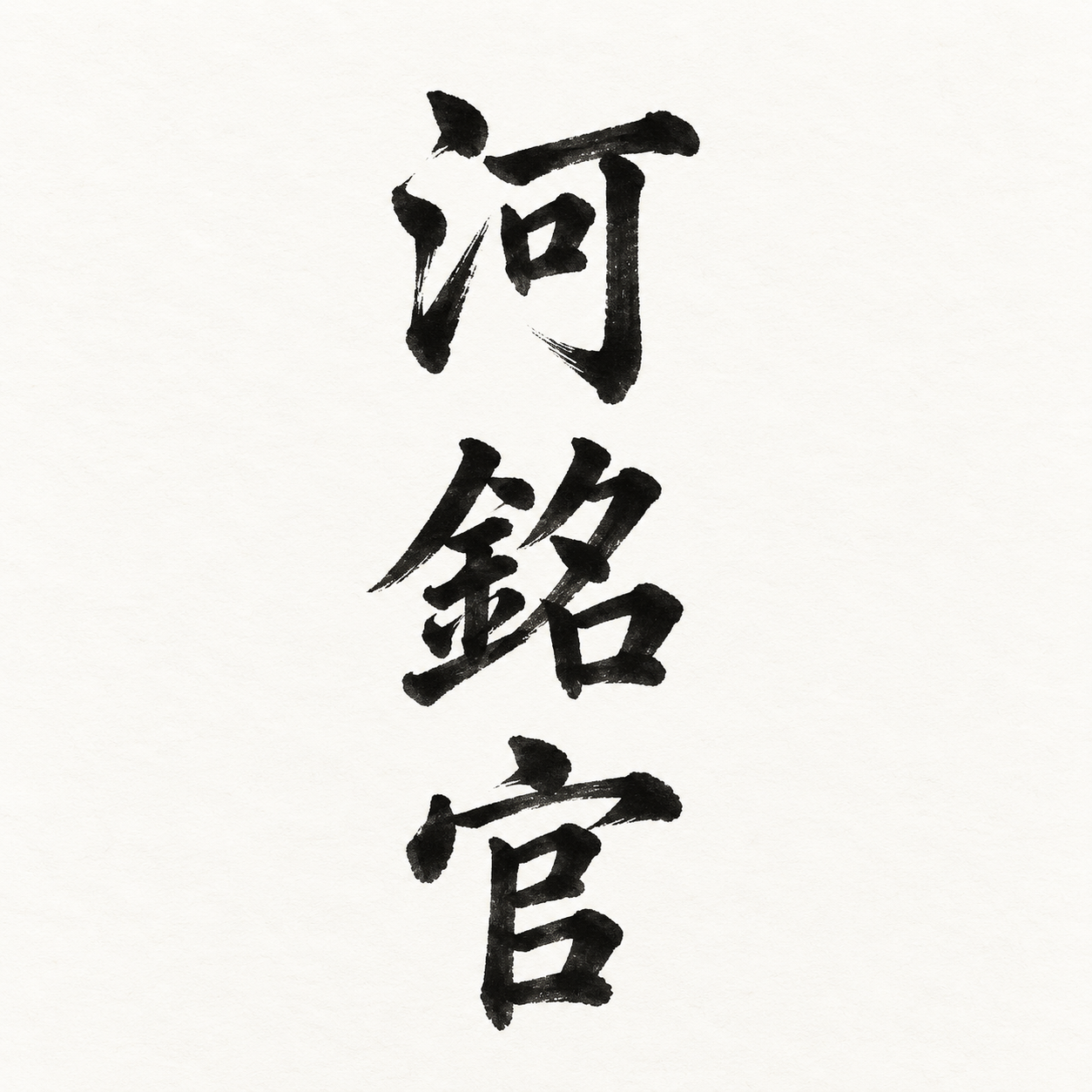 하명관